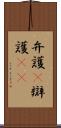 弁護(P) Scroll