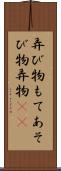 弄び物 Scroll