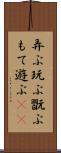 弄ぶ Scroll