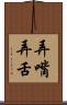 弄嘴弄舌 Scroll