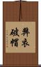 弊衣破帽 Scroll
