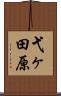 弋ヶ田原 Scroll