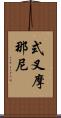 式叉摩那尼 Scroll