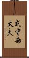 式守勘太夫 Scroll