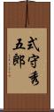 式守秀五郎 Scroll