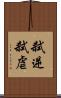 弑逆 Scroll