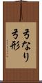 弓なり Scroll
