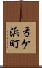弓ケ浜町 Scroll