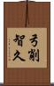 弓削智久 Scroll