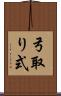 弓取り式 Scroll