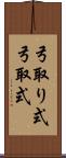 弓取り式;弓取式 Scroll