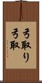 弓取り Scroll