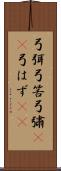 弓弭 Scroll