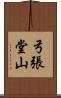 弓張堂山 Scroll