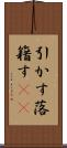 引かす Scroll