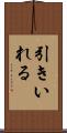 引きいれる Scroll