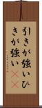 引きが強い Scroll
