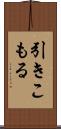 引きこもる Scroll