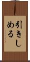 引きしめる Scroll