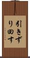 引きずり回す Scroll