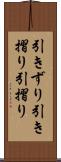 引きずり Scroll