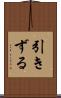 引きずる Scroll