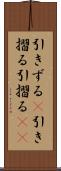 引きずる(P) Scroll