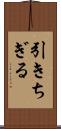 引きちぎる Scroll