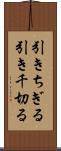 引きちぎる Scroll