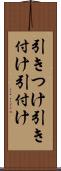 引きつけ Scroll