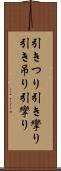 引きつり Scroll
