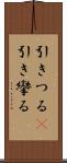 引きつる(P) Scroll