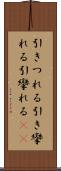 引きつれる Scroll