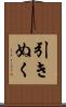 引きぬく Scroll