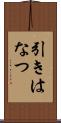 引きはなつ Scroll