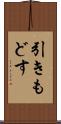 引きもどす Scroll