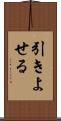 引きよせる Scroll