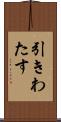引きわたす Scroll