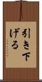 引き下げる Scroll