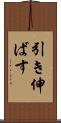 引き伸ばす Scroll