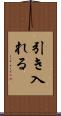引き入れる Scroll