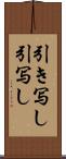引き写し Scroll