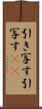 引き写す Scroll