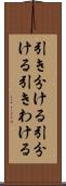 引き分ける Scroll