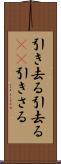 引き去る Scroll