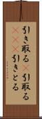 引き取る(P) Scroll