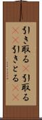 引き取る(P) Scroll