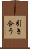 引き合う Scroll