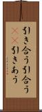 引き合う Scroll