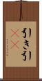 引き Scroll